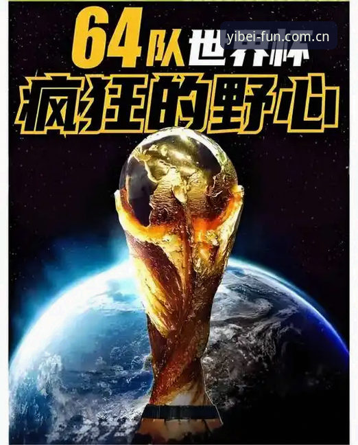 易倍体育比分直播 3个角度看世界杯扩军到66队:中国男足的机会来了?