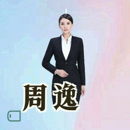 周逸